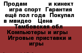 Продам xbox one и кинект 2 игра спорт. Гарантия ещё пол года. Покупал в мвидео › Цена ­ 18 000 - Тамбовская обл. Компьютеры и игры » Игровые приставки и игры   